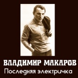Обложка для Владимир Макаров - Мужской Разговор (Н.Богословский - Н.Доризо)(1971)