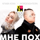 Обложка для Клава Кока, MORGENSHTERN, DFM - Мне пох Radio DFM Mix