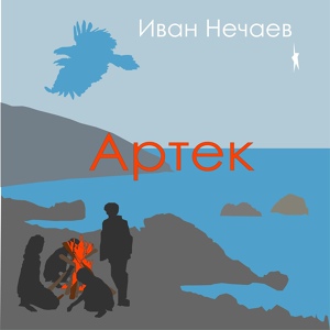 Обложка для Иван Нечаев - Артек