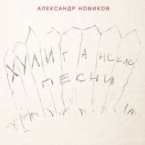 Обложка для Александр Новиков - А на нарах