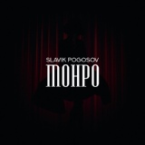Обложка для Slavik Pogosov - Монро