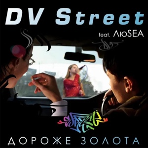 Обложка для DV Street feat. ЛюSEA - Without you