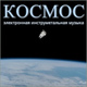 Обложка для Александр Кэтлин - Космо-2