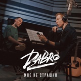 Обложка для Dabro - Мне не страшно