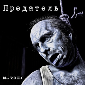 Обложка для Murdek feat. Дмитрий Первушин, Рома 676 - Мелиса