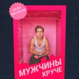 Обложка для Остап Парфёнов - Мужчины круче