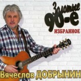 Обложка для Вячеслав Добрынин - Я боюсь твоей любви…