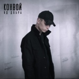 Обложка для Яд Добра - Конвой prod. by Rasulov Muzik