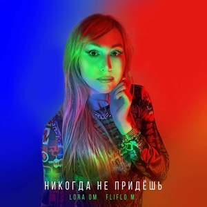 Обложка для Lora Om, Fliflo M. - Никогда не придёшь