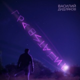 Обложка для Василий Дидляков - Гравитация
