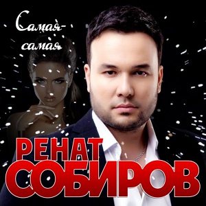 Обложка для Ренат Собиров - Самая-самая