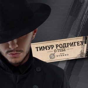 Обложка для Тимур Родригез - #Heroes