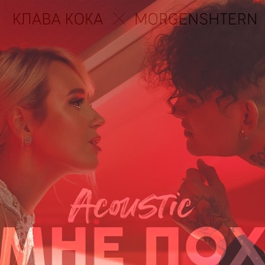 Обложка для Клава Кока, MORGENSHTERN - Мне пох (Acoustic Version)