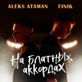 Обложка для ALEKS ATAMAN, FINIK - На блатных аккордах