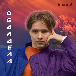 Обложка для VoluzhEnkoV - Обалдела