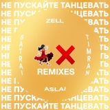Обложка для Timran, Zell, Batrai feat. Aslai - Не пускайте танцевать [ONEIL Remix]