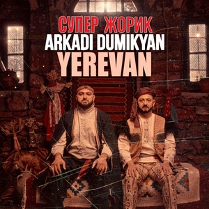 Обложка для Arkadi Dumikyan, Супер Жорик - Yerevan