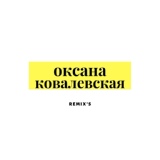 Обложка для Оксана Ковалевская - Море