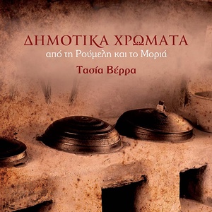 Обложка для Tasia Verra - Kato Apo Xenous Ouranous
