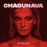 Обложка для Chagunava - Стрела