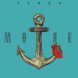 Обложка для FEDUK - Моряк