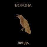 Обложка для Линда - Ворона 2019 Remastered