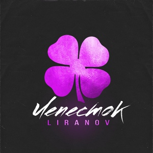 Обложка для LIRANOV - Лепесток