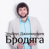 Обложка для Эльбрус Джанмирзоев feat. Alexandros Tsopozidis - Бродяга (feat. Alexandros Tsopozidis)