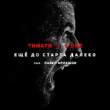 Обложка для Тимати, L'One feat. Павел Мурашов - Еще до старта далеко
