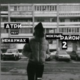 Обложка для Атри feat. Ненаумах - Мокрый район 2