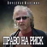 Обложка для Вячеслав Малежик - Наташка