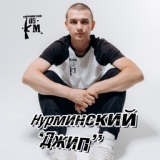 Обложка для Нурминский - Джип