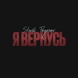Обложка для Slavik Pogosov - Я вернусь