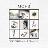 Обложка для МОНЭ' - ДЕНЬГИ