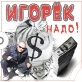 Обложка для Игорек - Папа-злой