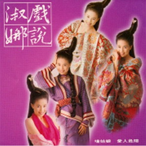 Обложка для Chiang Shu Na - Kung-Fu of Love