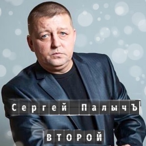 Обложка для Сергей ПалычЪ - Мадам