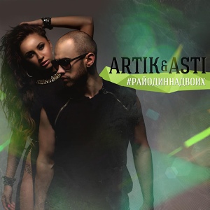 Обложка для Artik & Asti feat. DJ Smash - Атом (feat. DJ Smash)