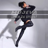 Обложка для MUJEVA - Зачем ты врёшь?