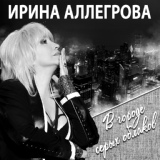 Обложка для Ирина Аллегрова, Григорий Лепс - Лебединая