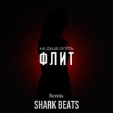 Обложка для Флит - На душе опять (Shark Beats Remix)