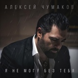 Обложка для Алексей Чумаков - Я не могу без тебя