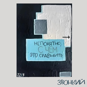 Обложка для Zvonkiy - На часах