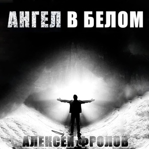 Обложка для Алексей Фролов - Ангел в белом