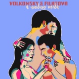 Обложка для VOLKONSKY, FILATOVA - Я люблю тебя