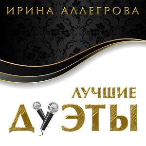 Обложка для Ирина Аллегрова, Григорий Лепс - Ангел завтрашнего дня
