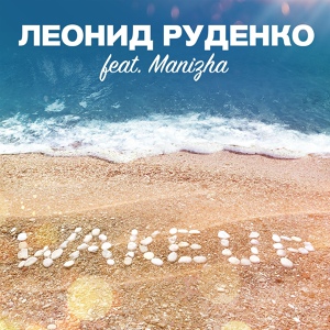 Обложка для DJ Леонид Руденко feat. Manizha - Wake Up (feat. Manizha) Big Mix