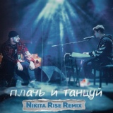 Обложка для Ханза, Ramil' - Плачь и Танцуй (Nikita Rise Remix)