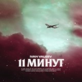 Обложка для IVAN VALEEV - 11 минут
