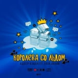 Обложка для Адлер Коцба feat. Erik Akhim - Королева со льдом